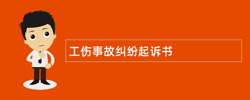 工伤事故纠纷起诉书