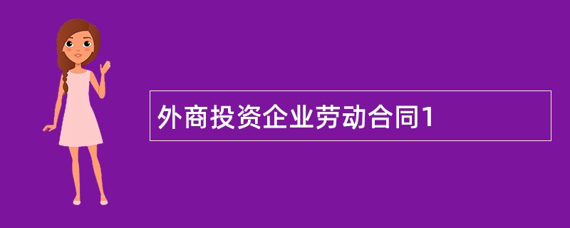 外商投资企业劳动合同1