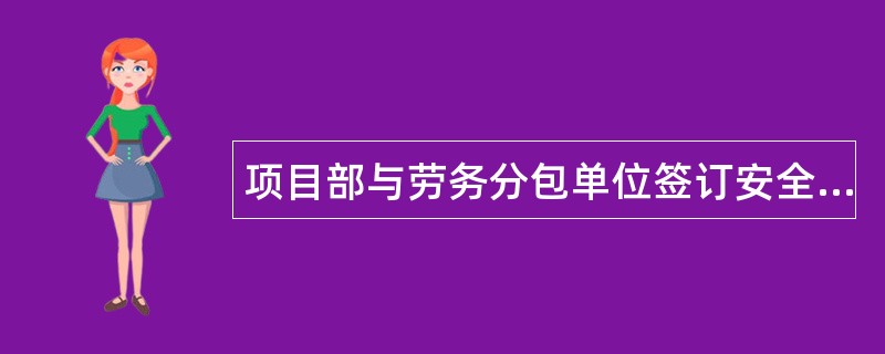 项目部与劳务分包单位签订安全生产协议