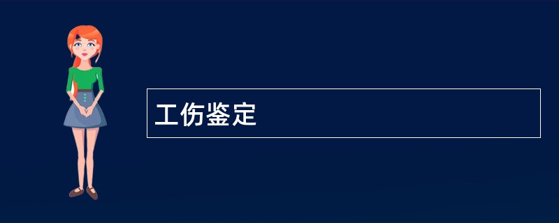 工伤鉴定