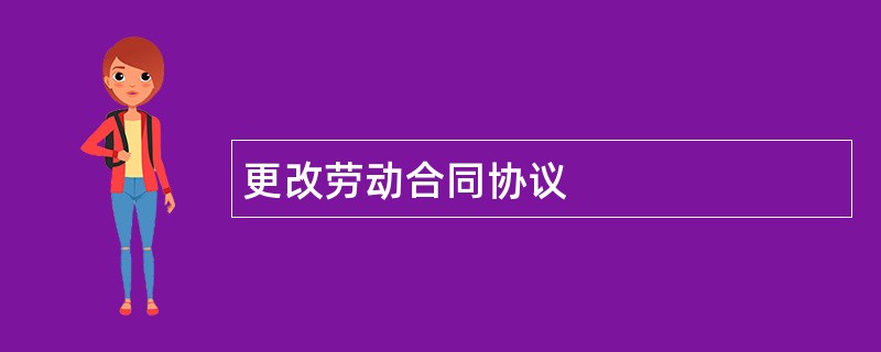 更改劳动合同协议