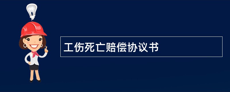 工伤死亡赔偿协议书