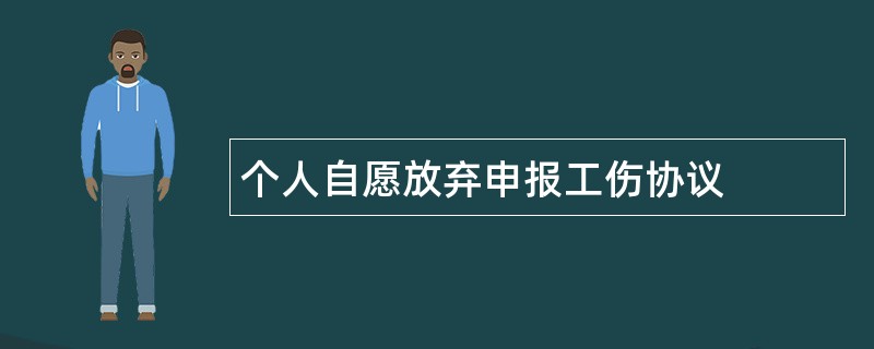 个人自愿放弃申报工伤协议