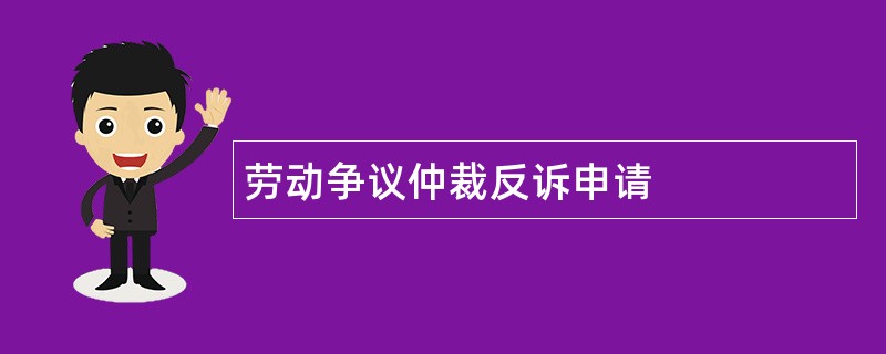 劳动争议仲裁反诉申请