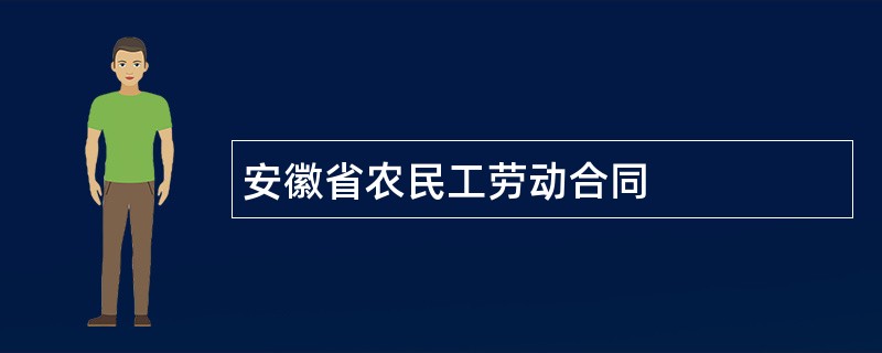 安徽省农民工劳动合同