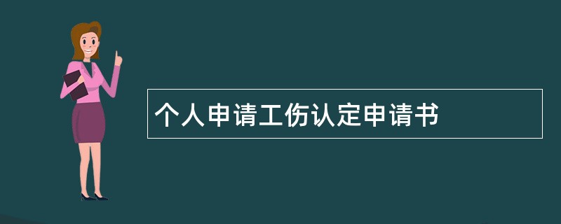 个人申请工伤认定申请书