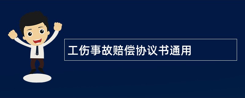 工伤事故赔偿协议书通用