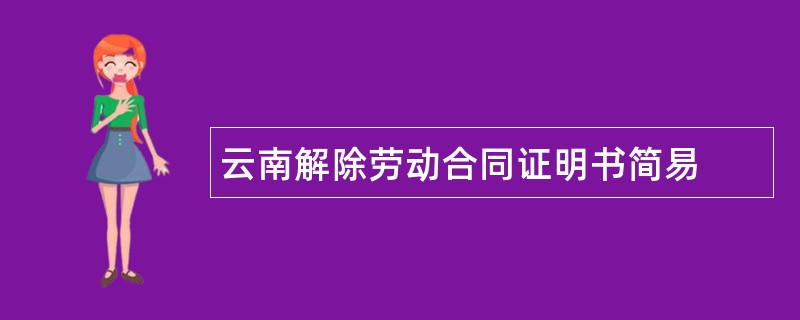 云南解除劳动合同证明书简易