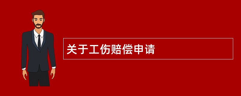 关于工伤赔偿申请