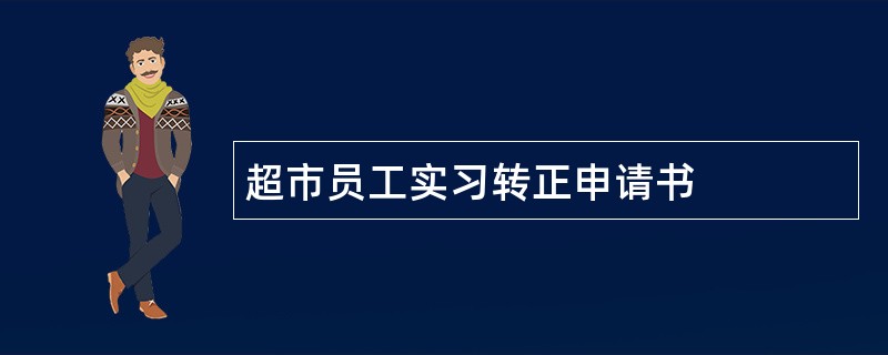 超市员工实习转正申请书