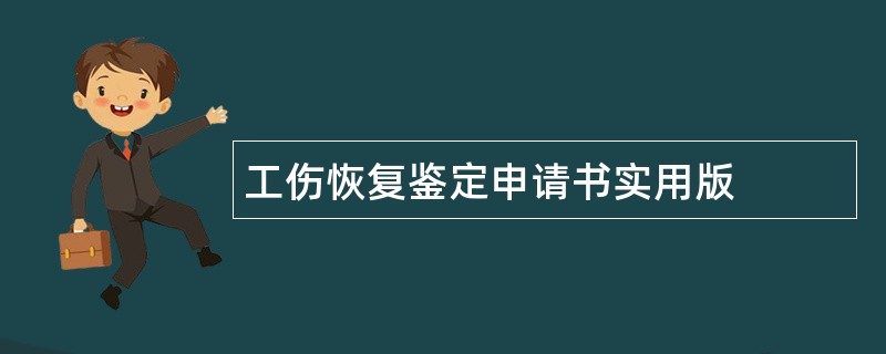 工伤恢复鉴定申请书实用版