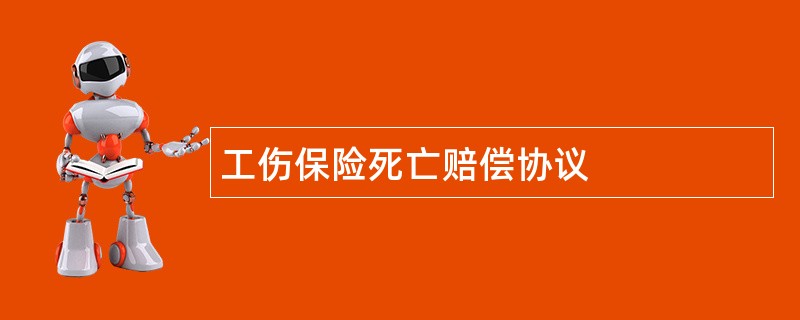 工伤保险死亡赔偿协议