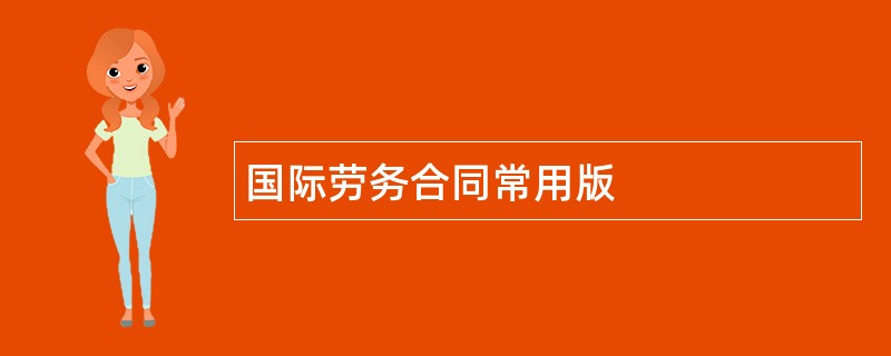 国际劳务合同常用版