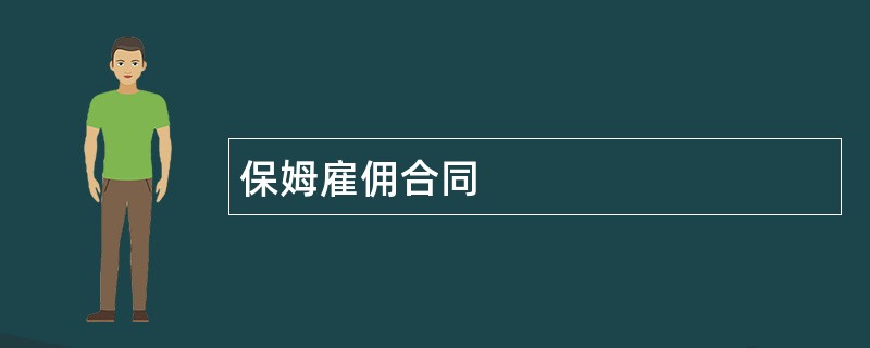 保姆雇佣合同