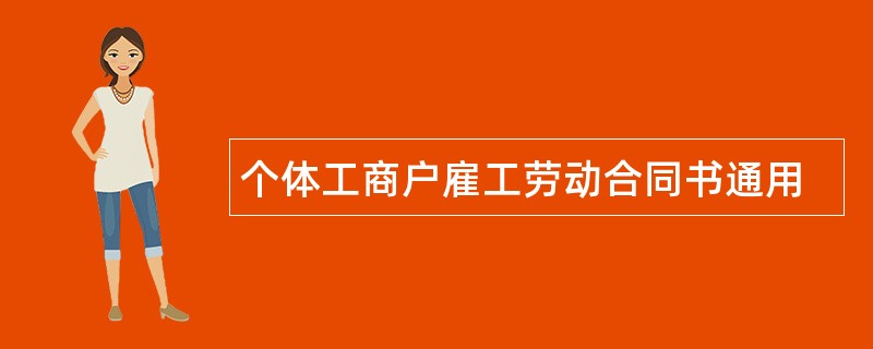 个体工商户雇工劳动合同书通用