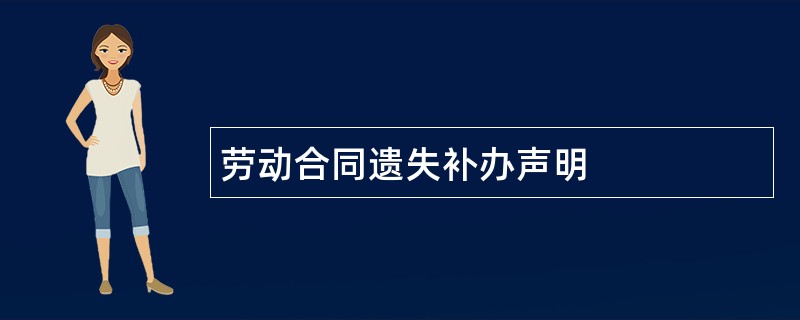 劳动合同遗失补办声明