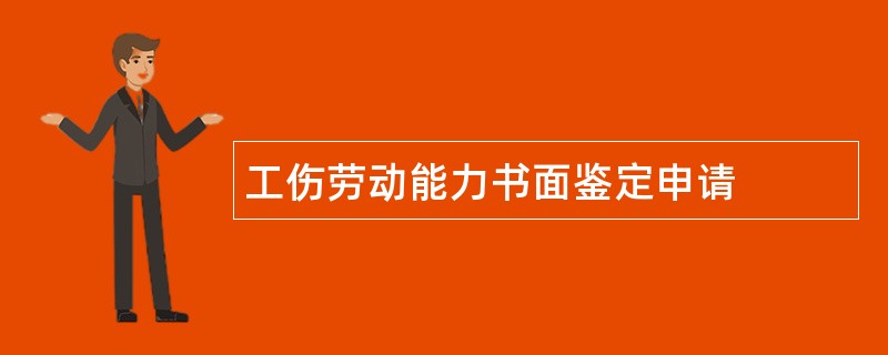 工伤劳动能力书面鉴定申请