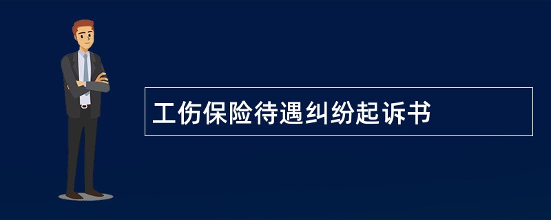 工伤保险待遇纠纷起诉书