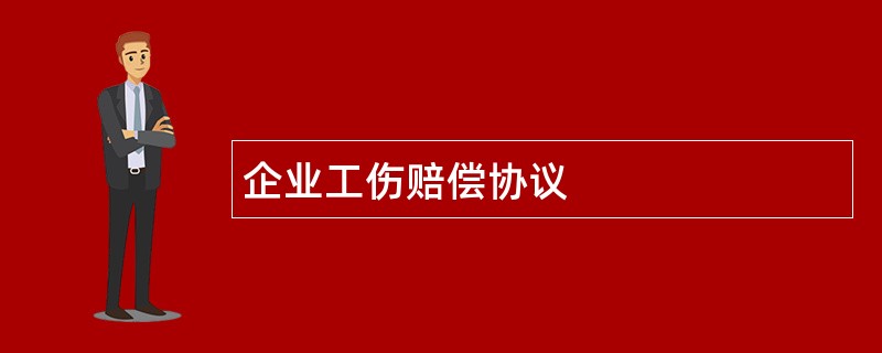 企业工伤赔偿协议