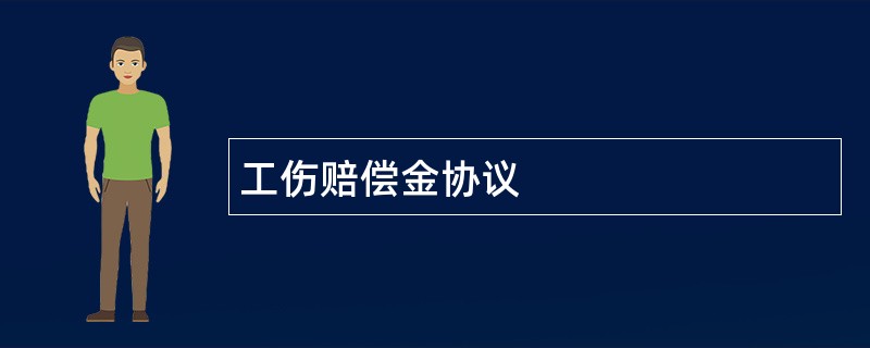 工伤赔偿金协议