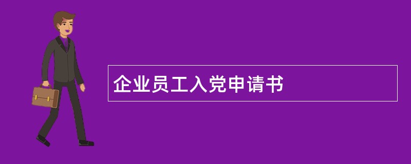 企业员工入党申请书