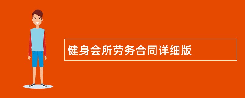 健身会所劳务合同详细版