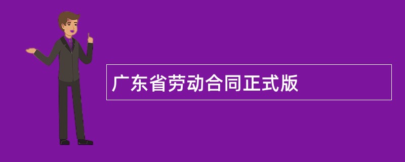 广东省劳动合同正式版