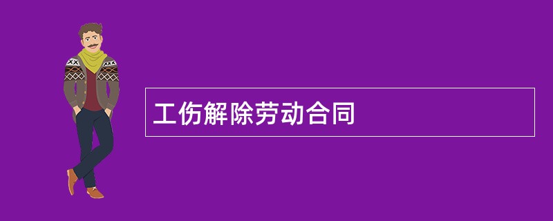 工伤解除劳动合同