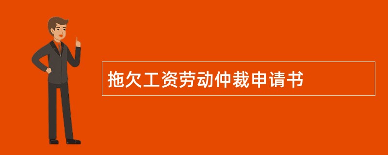 拖欠工资劳动仲裁申请书