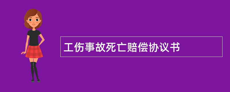 工伤事故死亡赔偿协议书