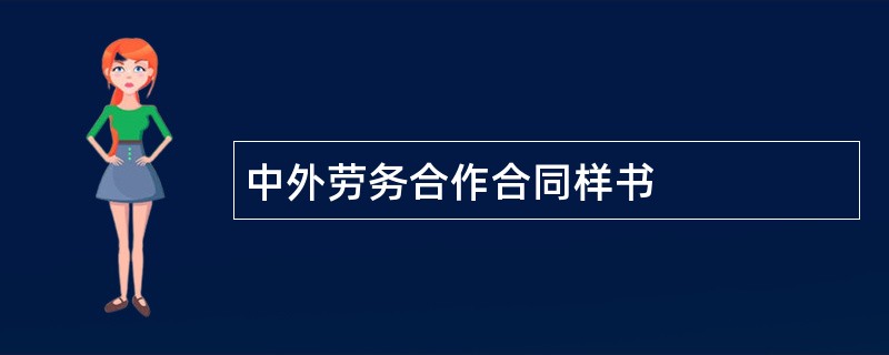 中外劳务合作合同样书