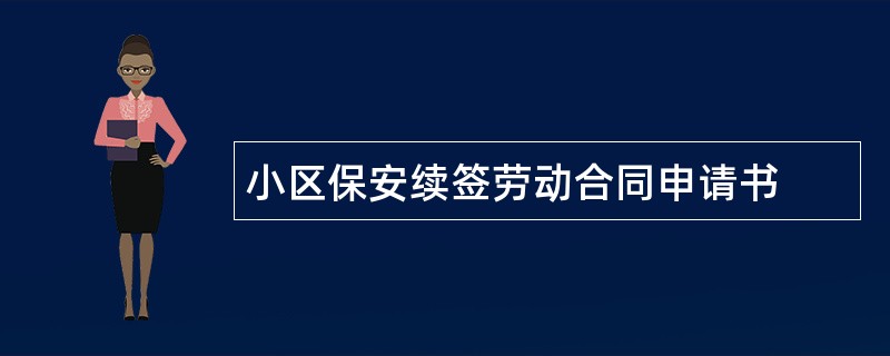 小区保安续签劳动合同申请书