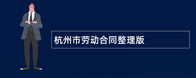 杭州市劳动合同整理版