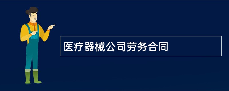 医疗器械公司劳务合同