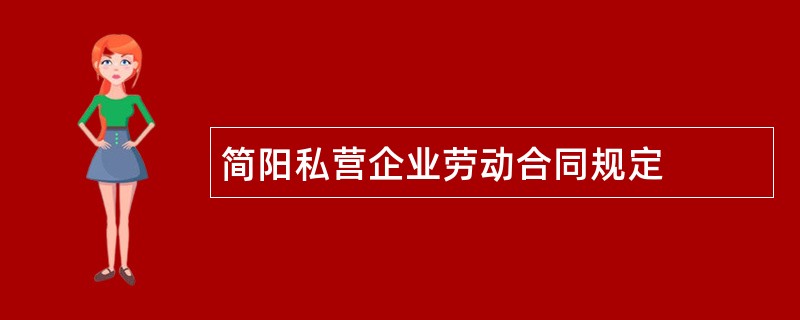 简阳私营企业劳动合同规定
