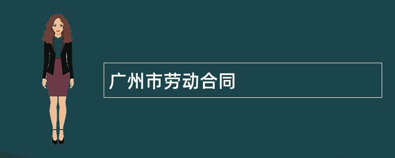 广州市劳动合同