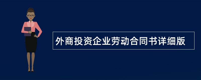 外商投资企业劳动合同书详细版