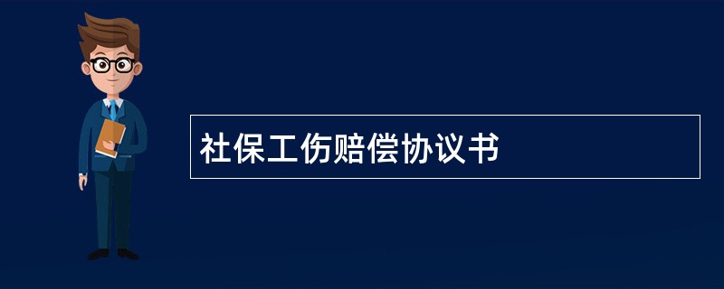 社保工伤赔偿协议书