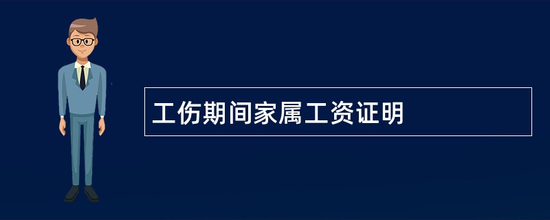 工伤期间家属工资证明