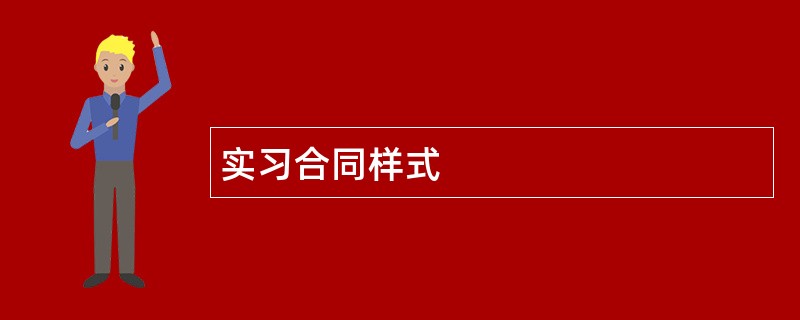 实习合同样式