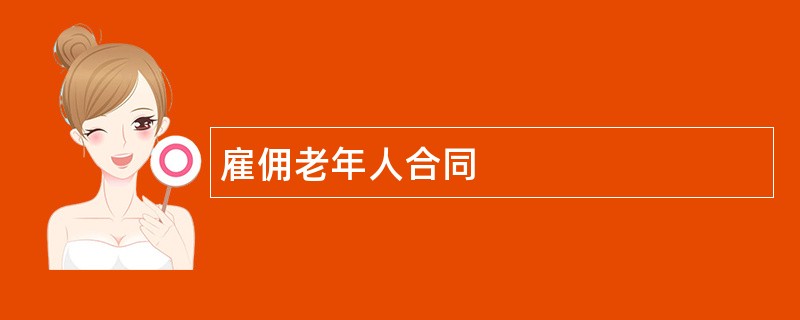 雇佣老年人合同