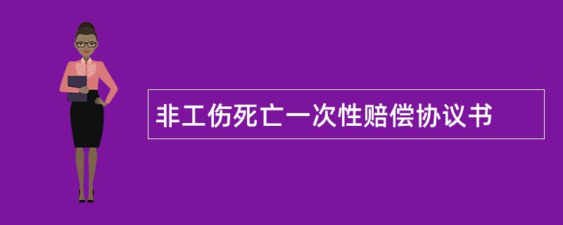 非工伤死亡一次性赔偿协议书