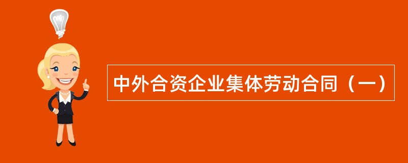 中外合资企业集体劳动合同（一）