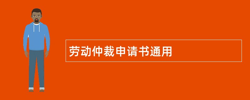 劳动仲裁申请书通用