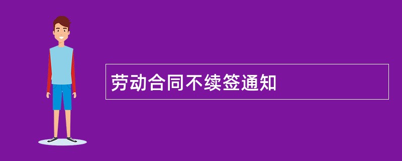 劳动合同不续签通知