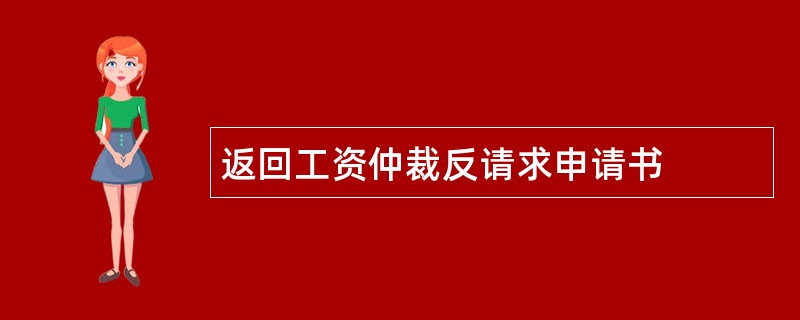 返回工资仲裁反请求申请书