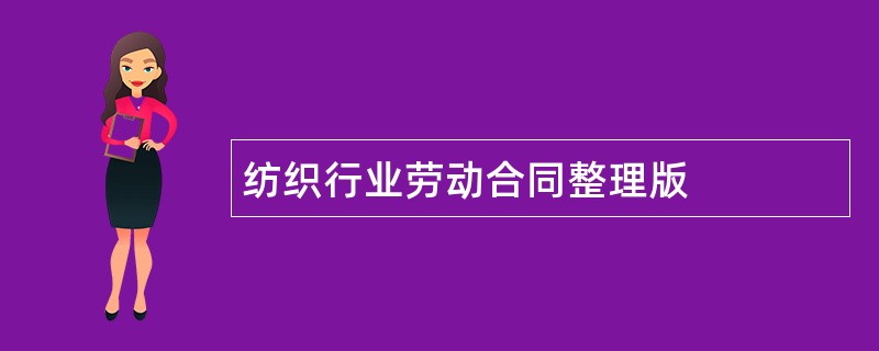 纺织行业劳动合同整理版