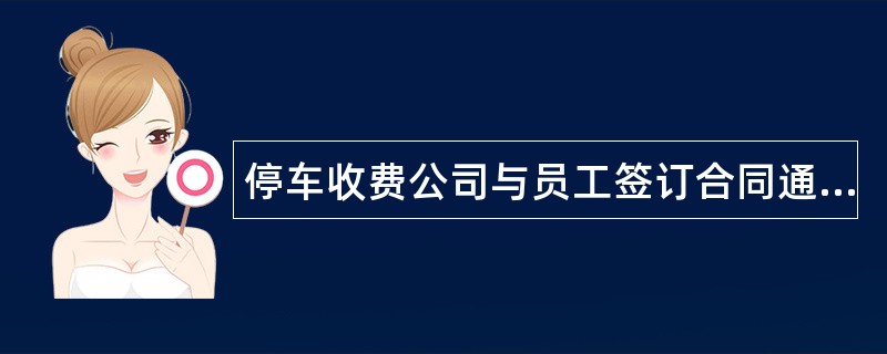 停车收费公司与员工签订合同通用版本