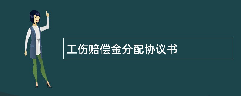 工伤赔偿金分配协议书