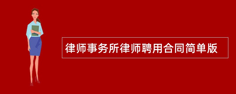 律师事务所律师聘用合同简单版